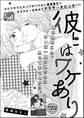 彼とはワケあり(単話版)
