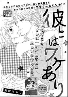 彼とはワケあり(単話版)