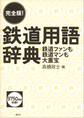 完全版! 鉄道用語辞典 鉄道ファンも鉄道マンも大重宝