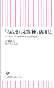 「ねんきん定期便」活用法　サラリーマンのための年金とお金の講座