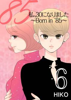 私、30になりました。~Born in ’85~(フルカラー) 6