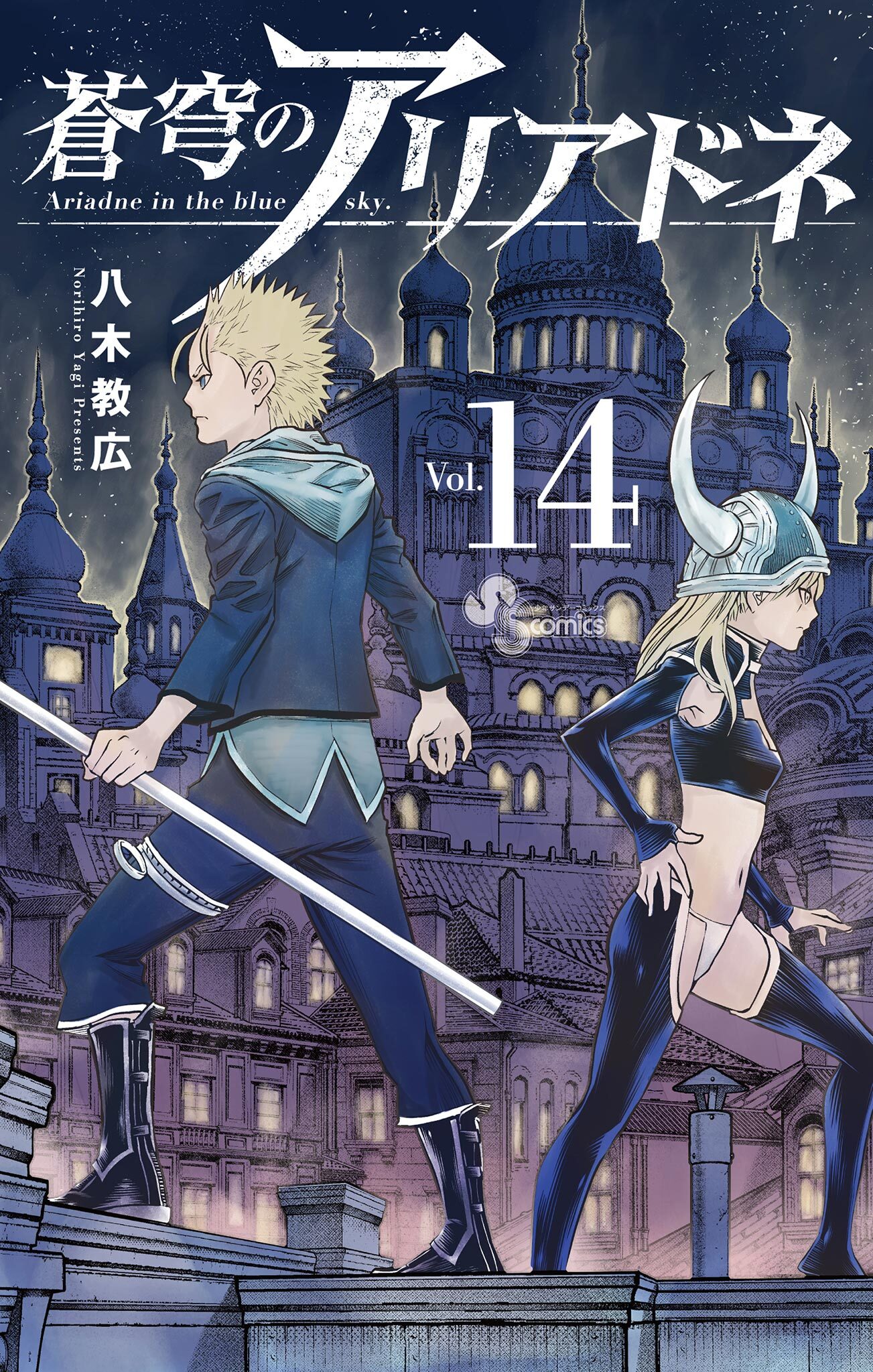 蒼穹のアリアドネ　14