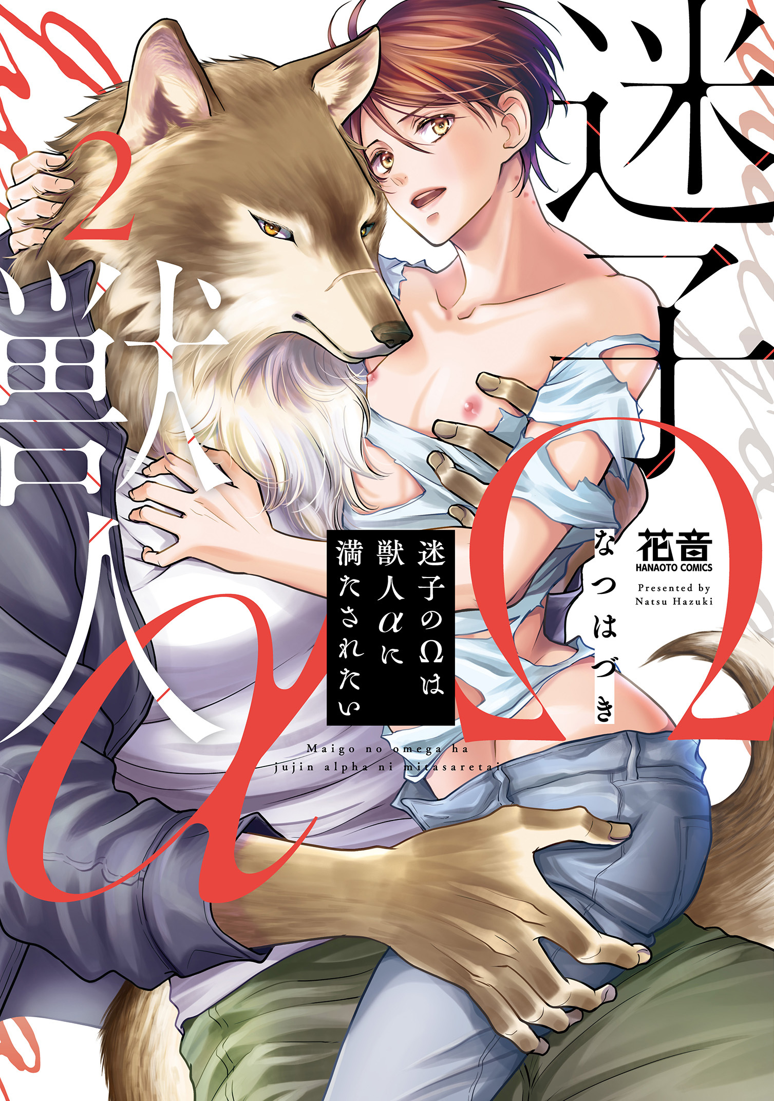 迷子のΩは獣人αに満たされたい【電子限定おまけ付き】