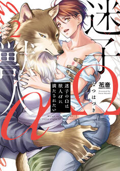 迷子のΩは獣人αに満たされたい【電子限定おまけ付き】