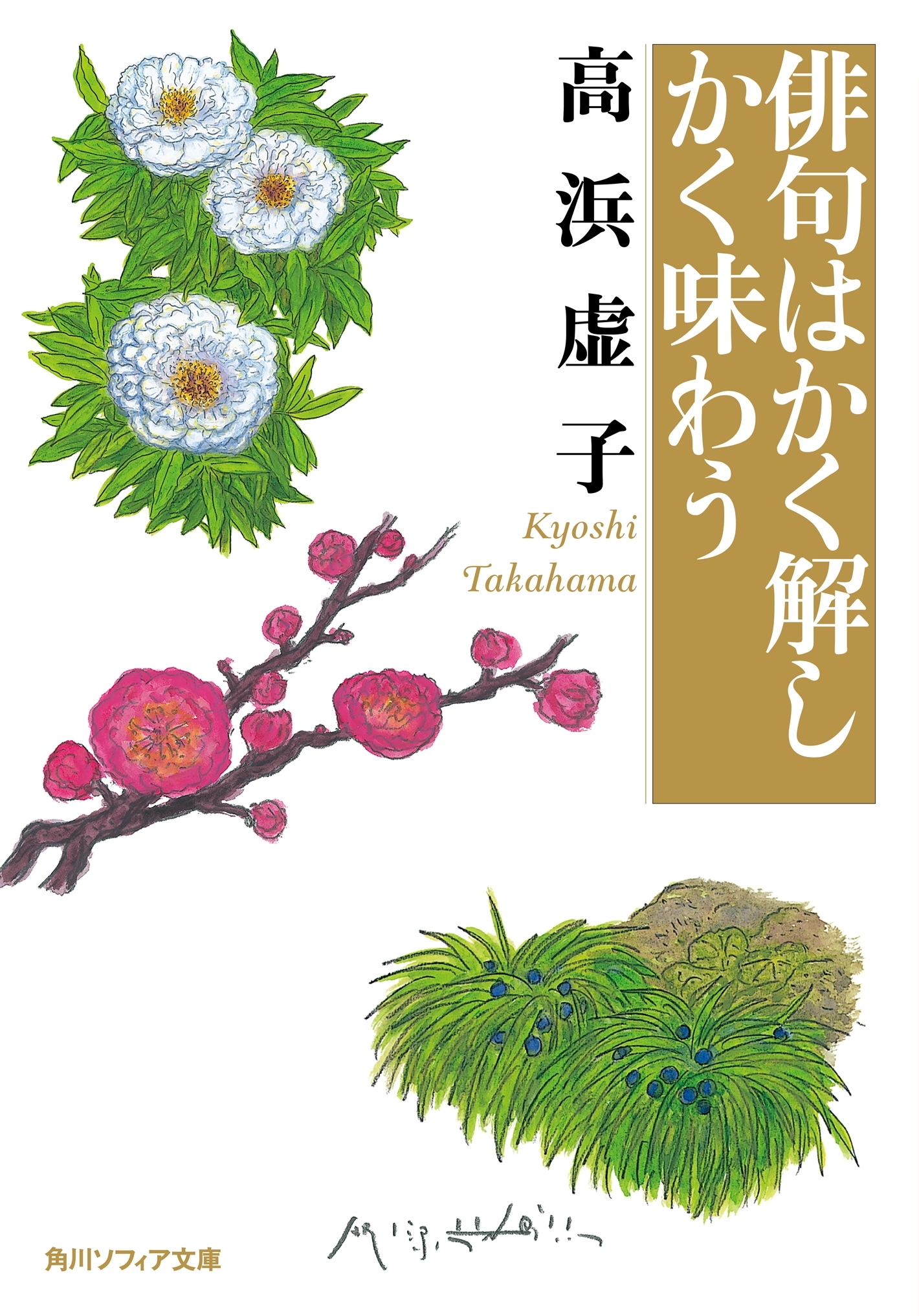 俳句はかく解しかく味わう