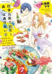 仕事は狼ではなく森へは逃げない