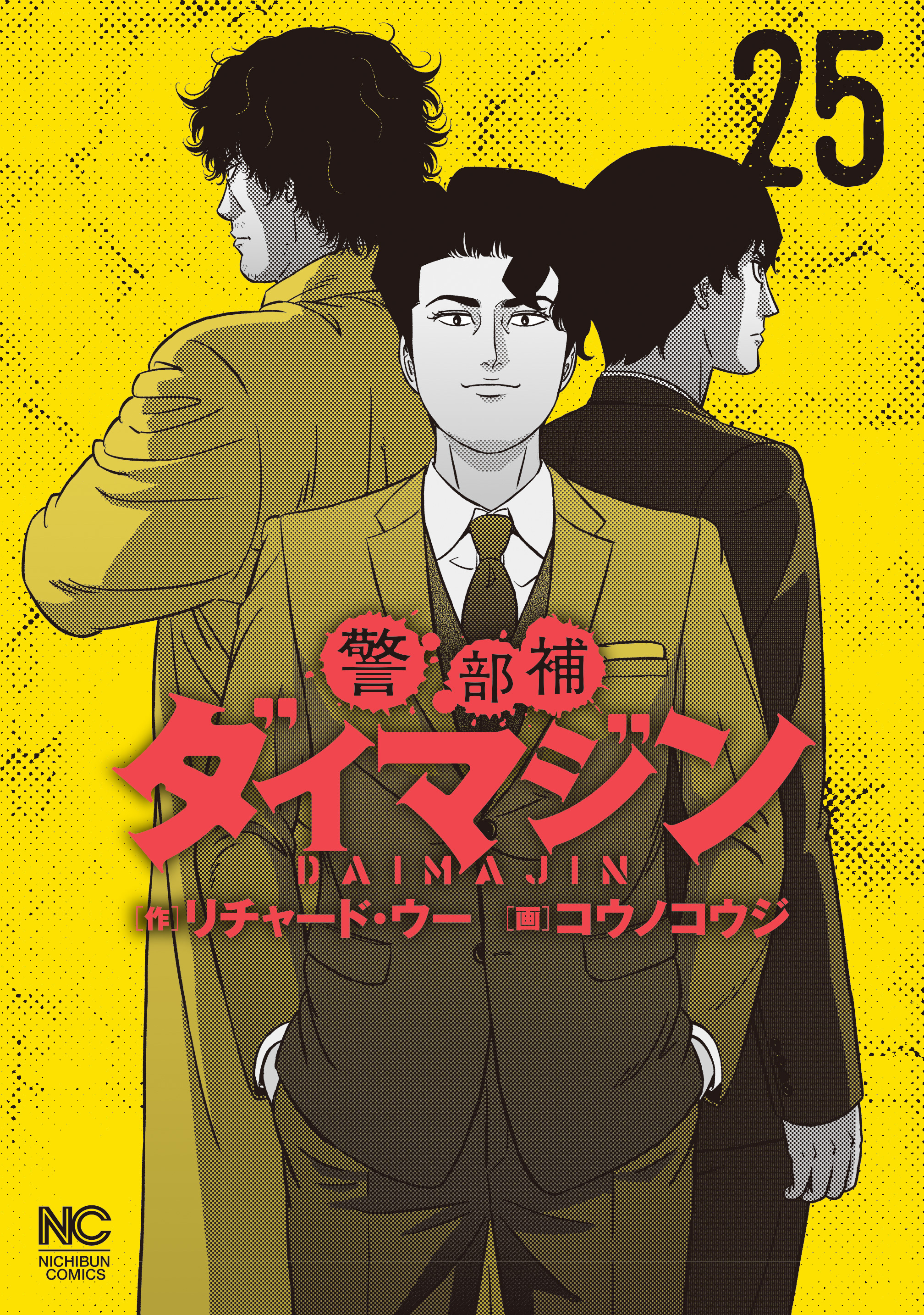 警部補ダイマジン 25