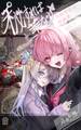 【期間限定 無料お試し版】秘すれば華なり Vol.1 共依存百合短編集