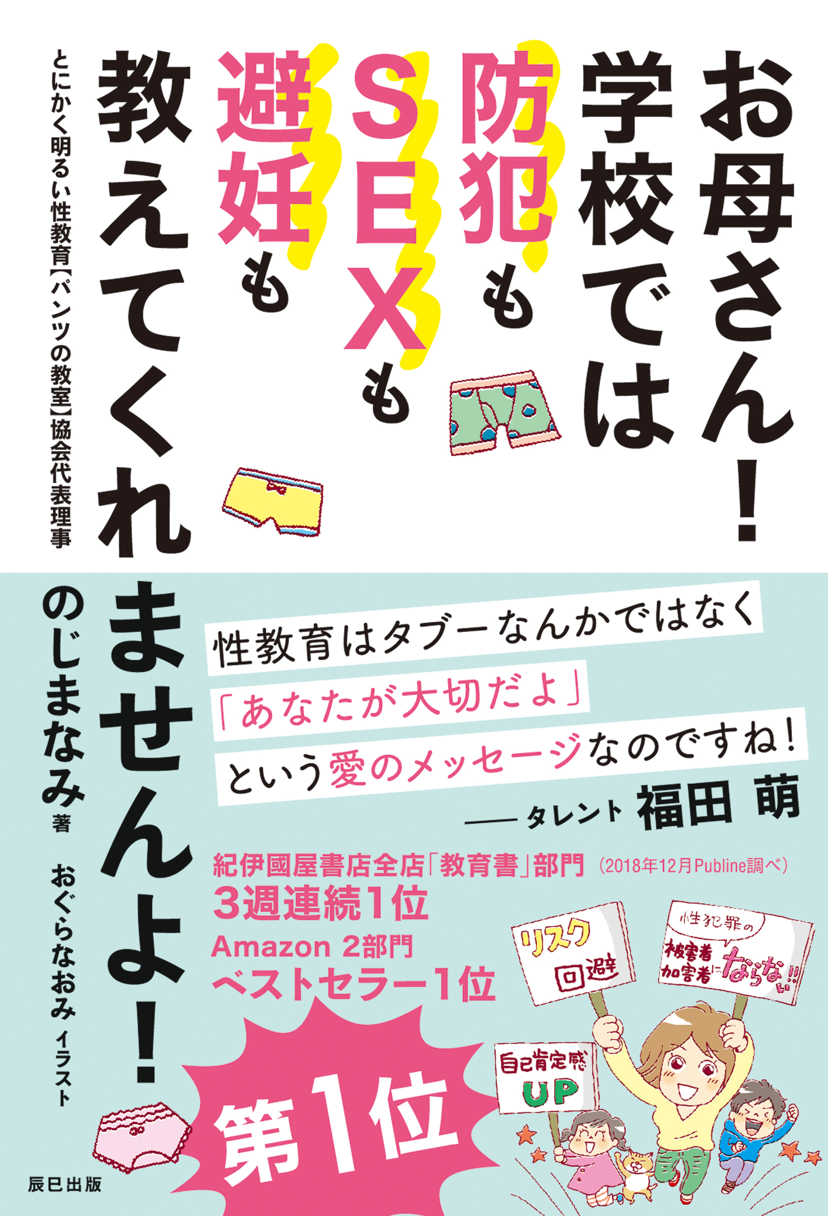お母さん！ 学校では防犯もSEXも避妊も教えてくれませんよ！