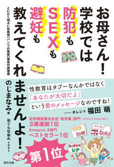 お母さん! 学校では防犯もSEXも避妊も教えてくれませんよ!