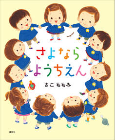 さよなら ようちえん