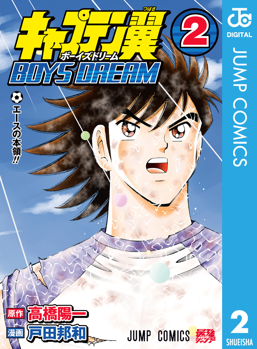 キャプテン翼 BOYS DREAM