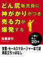 どん尻販売員に神がかりがつき売る力が爆発する 営業・セールスマネージャー本で涙 鳥肌立ちっぱなし