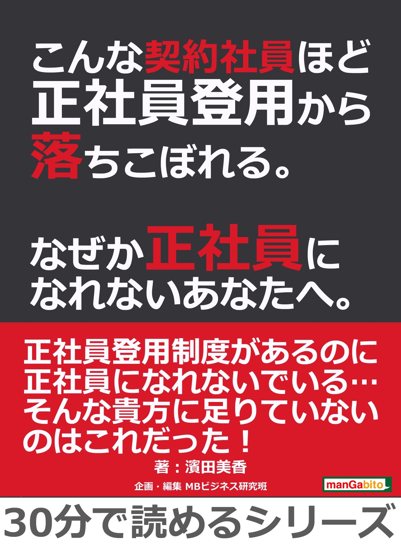 こんな契約社員ほど正社員登用から落ちこぼれる。なぜか正社員になれないあなたへ。