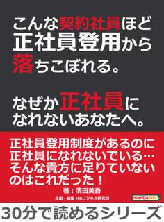 こんな契約社員ほど正社員登用から落ちこぼれる。なぜか正社員になれないあなたへ。