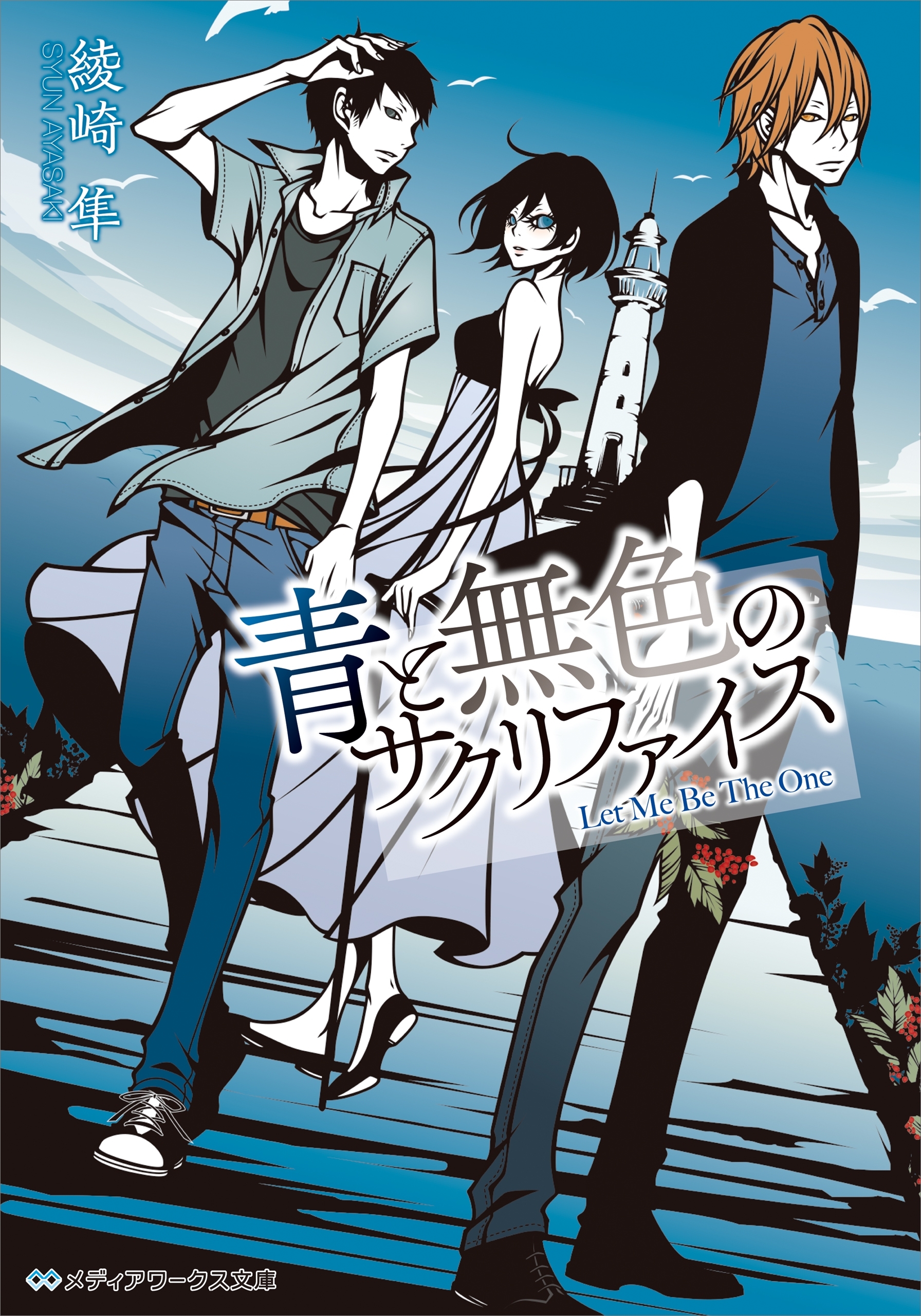 赤と灰色のサクリファイス