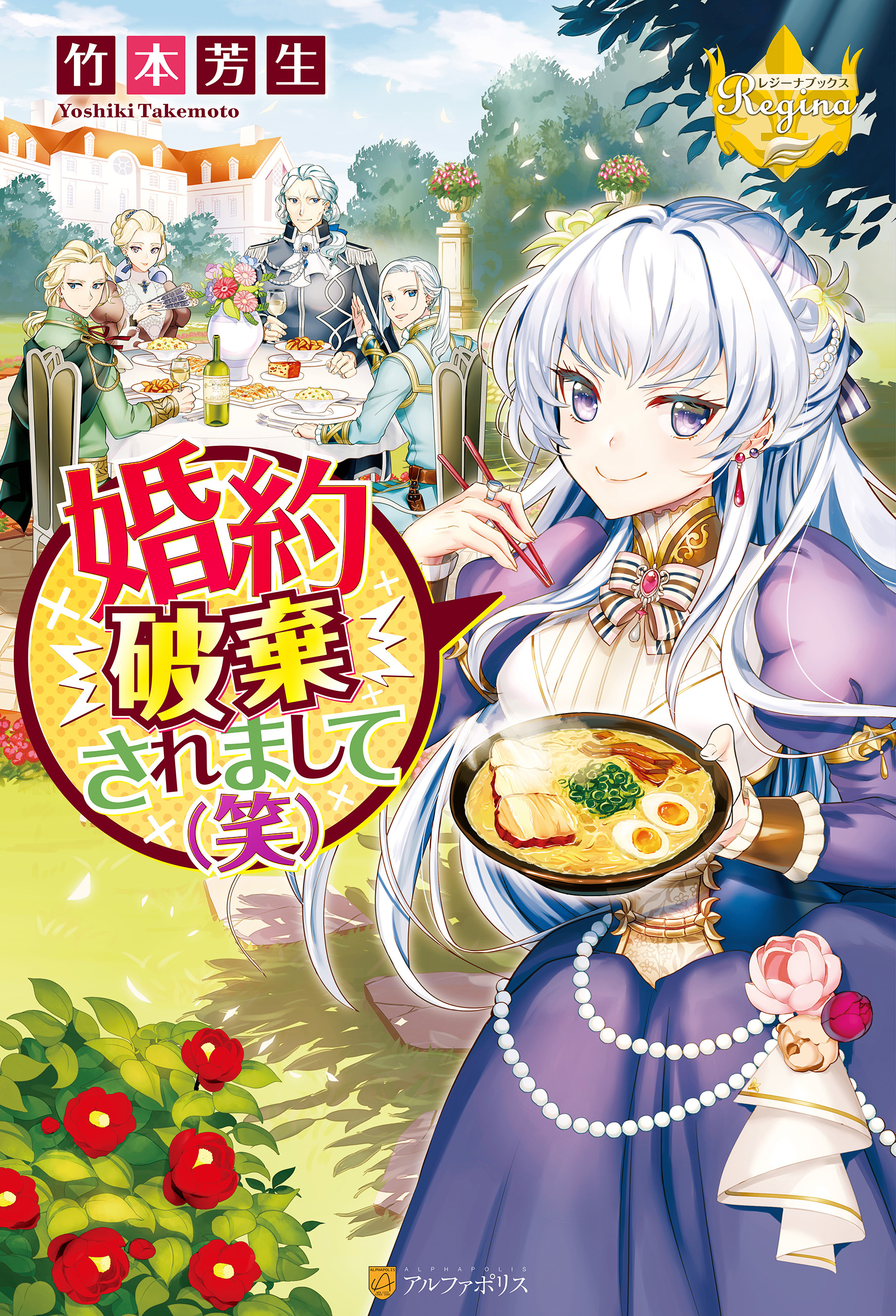 【期間限定　無料お試し版】婚約破棄されまして（笑）