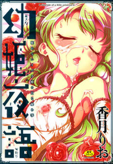 幼姫夜語 ―眠れないイバラ姫のHな秘め事―
