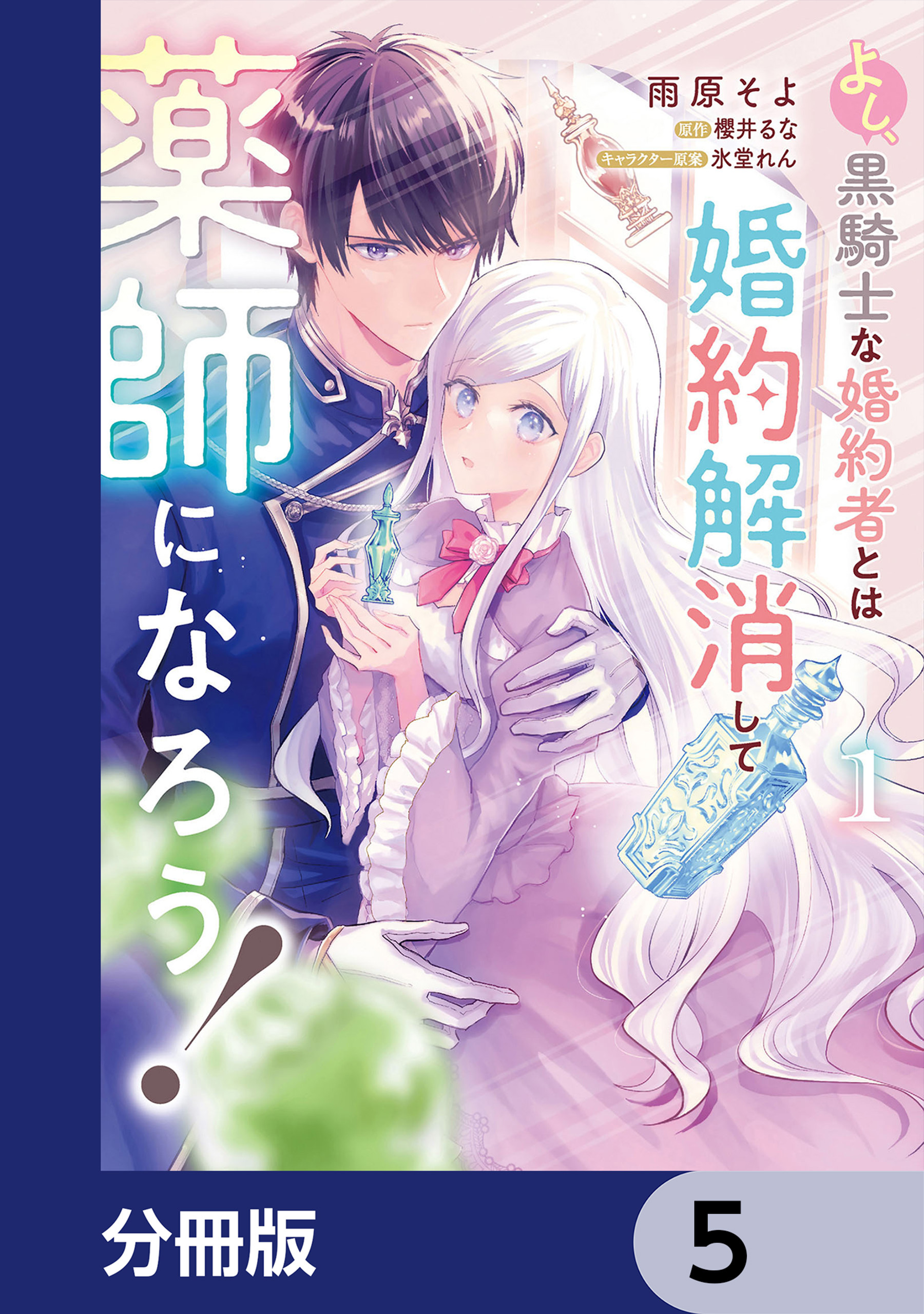 よし、黒騎士な婚約者とは婚約解消して薬師になろう！【分冊版】　5