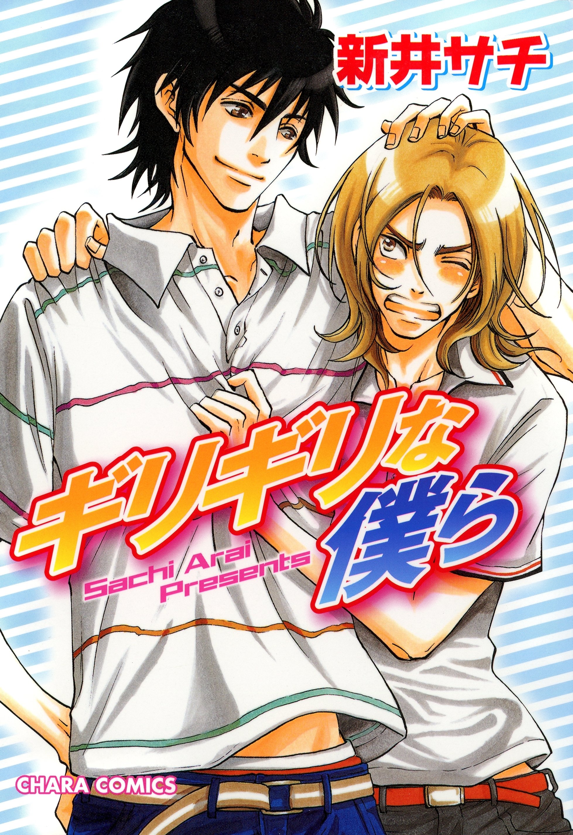 ギリギリな僕ら