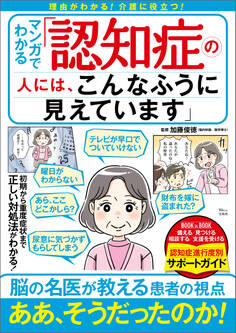 マンガでわかる 「認知症の人には、こんなふうに見えています」