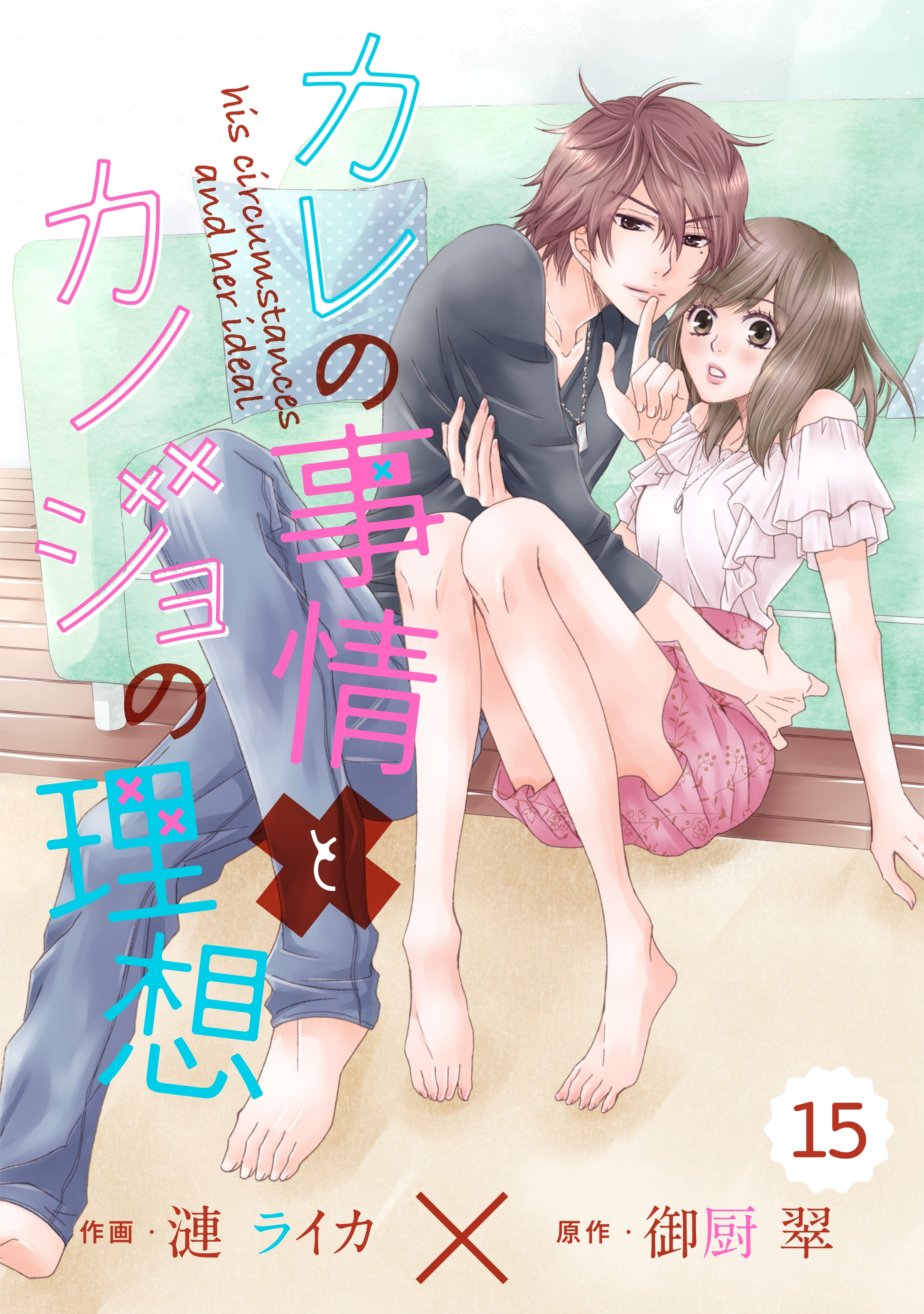 comic Berry'sカレの事情とカノジョの理想（分冊版）