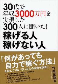 30代で年収3000万円を実現した300人に聞いた! 稼げる人 稼げない人