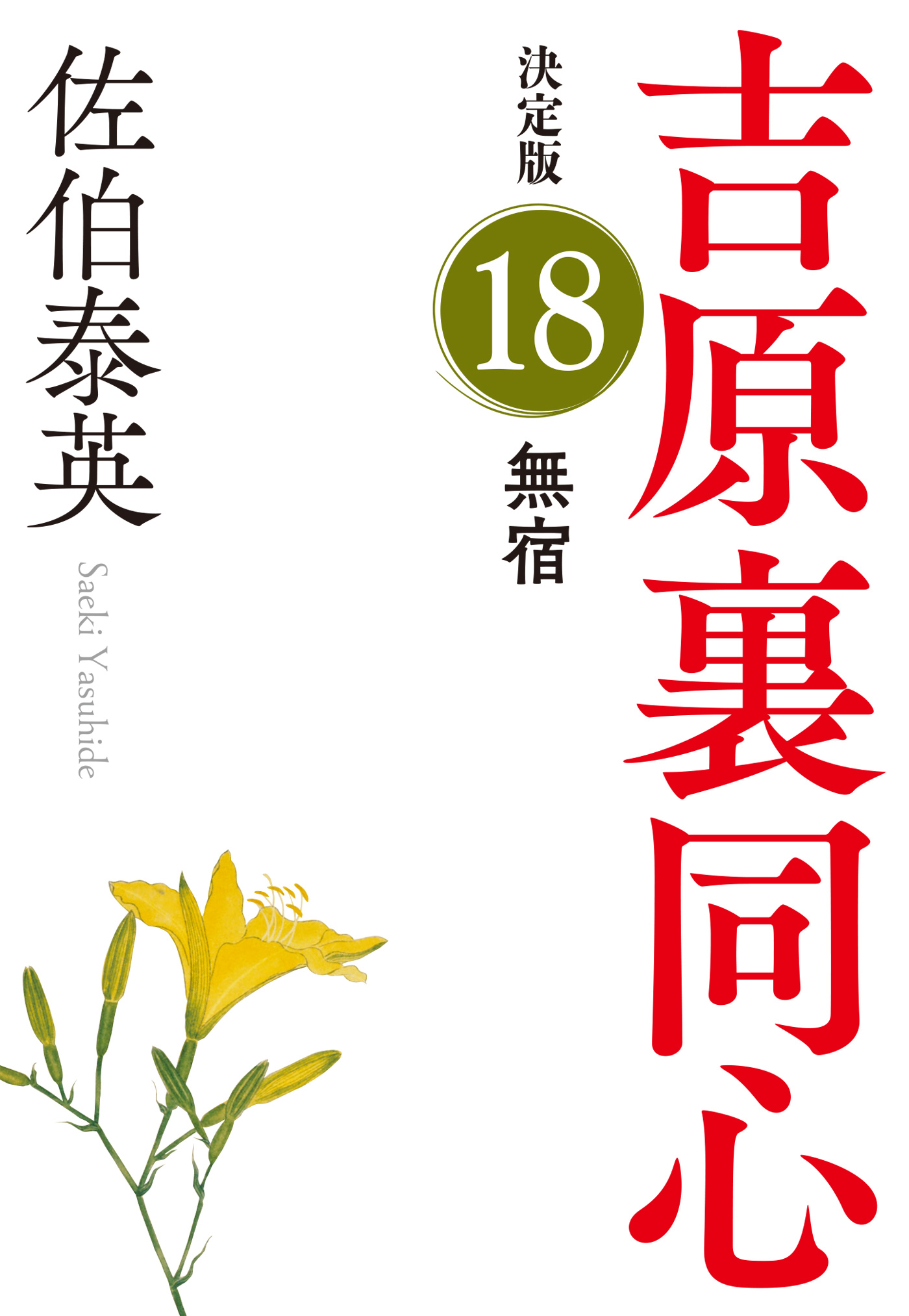 無宿　決定版～吉原裏同心（18）～