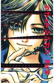 ラブ×マシンガン