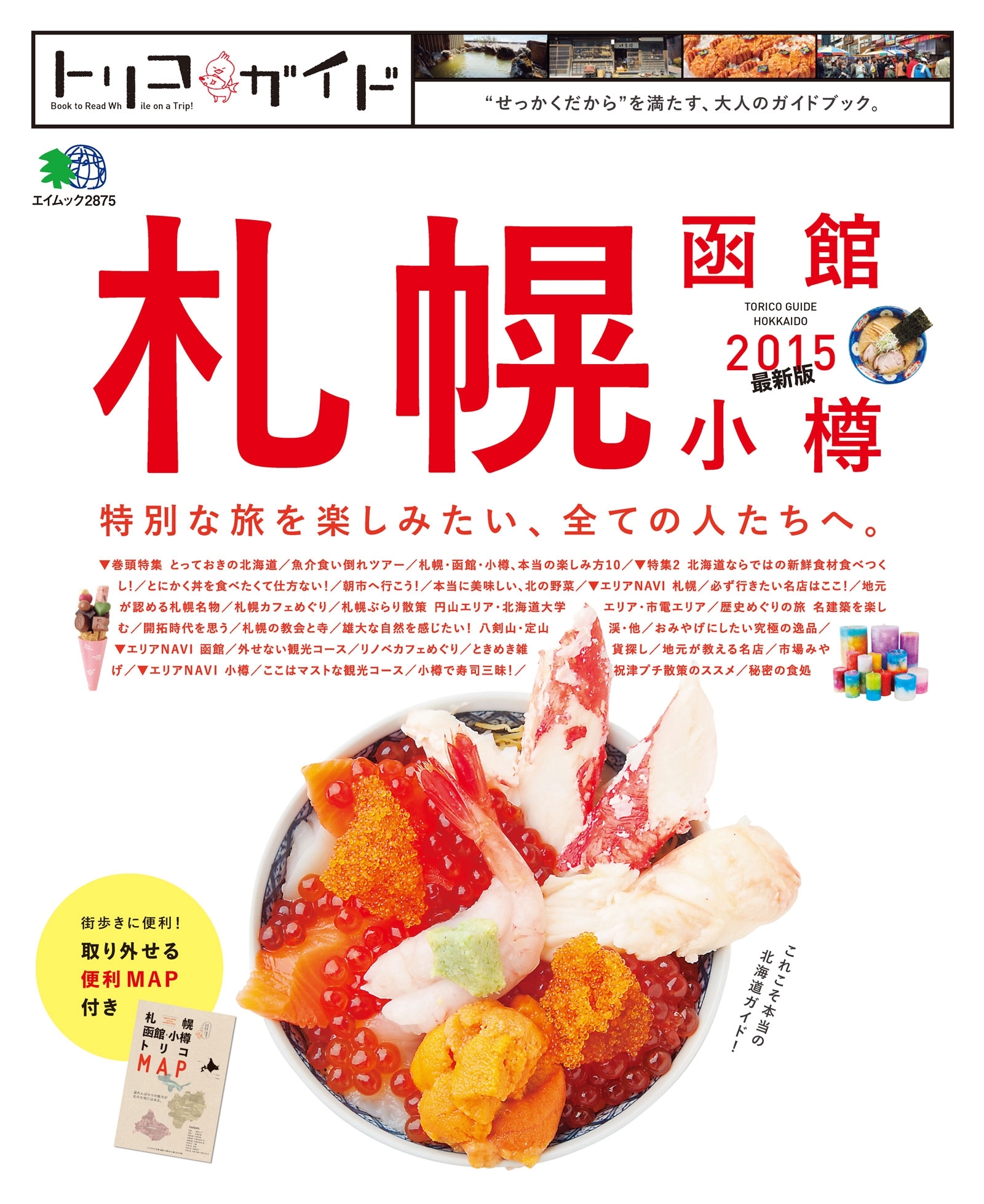 トリコガイド 札幌・函館・小樽 2015