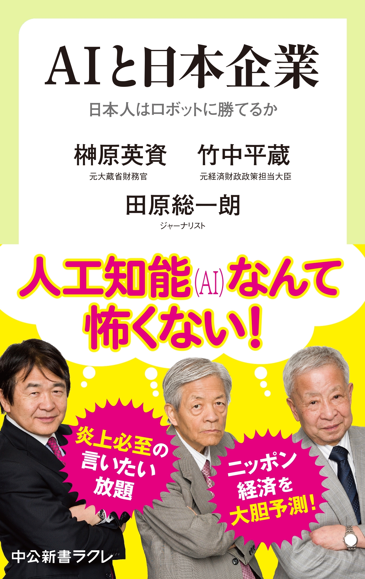 ＡＩと日本企業　日本人はロボットに勝てるか