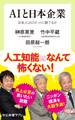 AIと日本企業 日本人はロボットに勝てるか