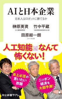 AIと日本企業 日本人はロボットに勝てるか