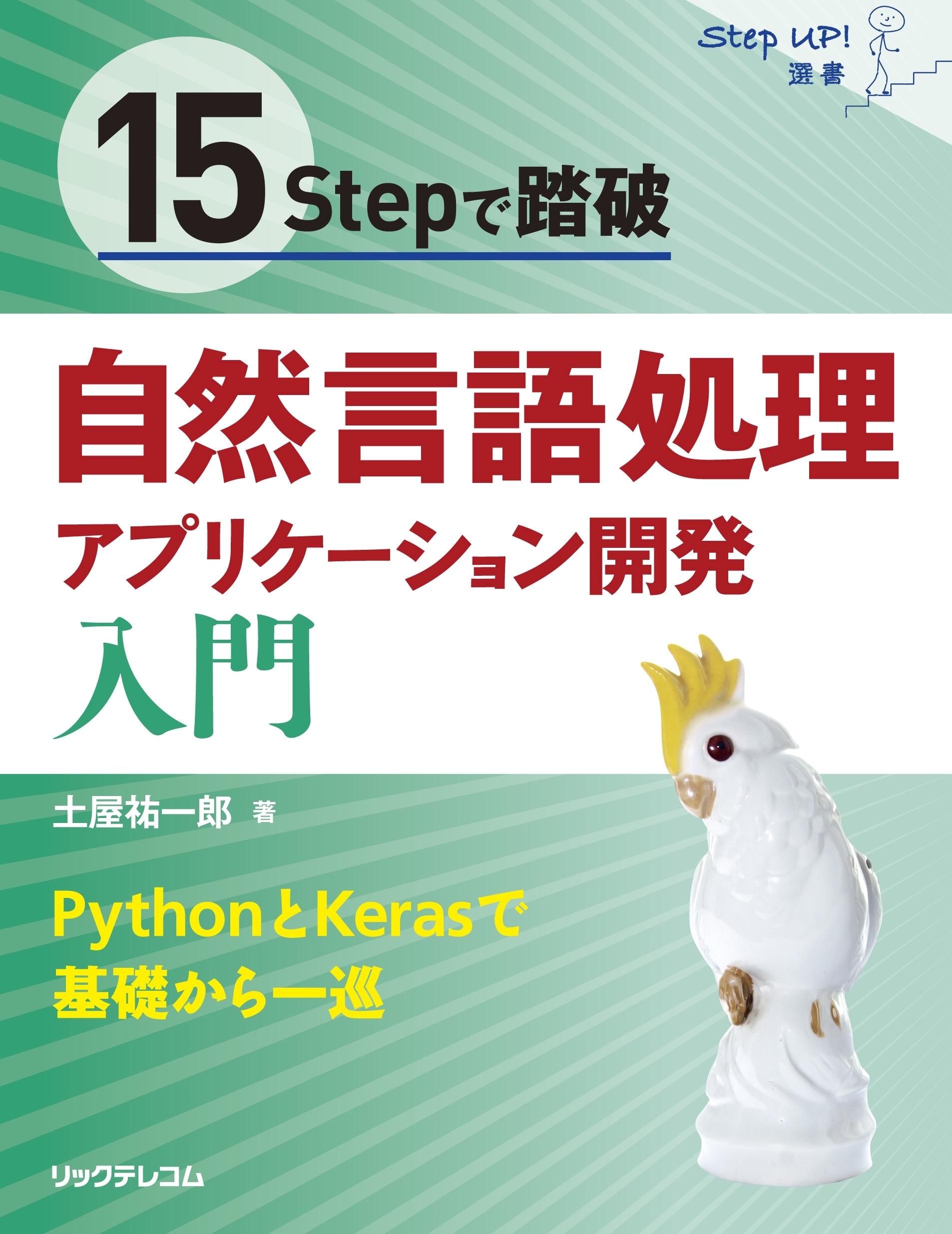 15stepで踏破 自然言語処理アプリケーション開発入門