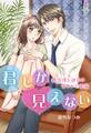 君しか見えない~過保護な部長の甘やかな体温~
