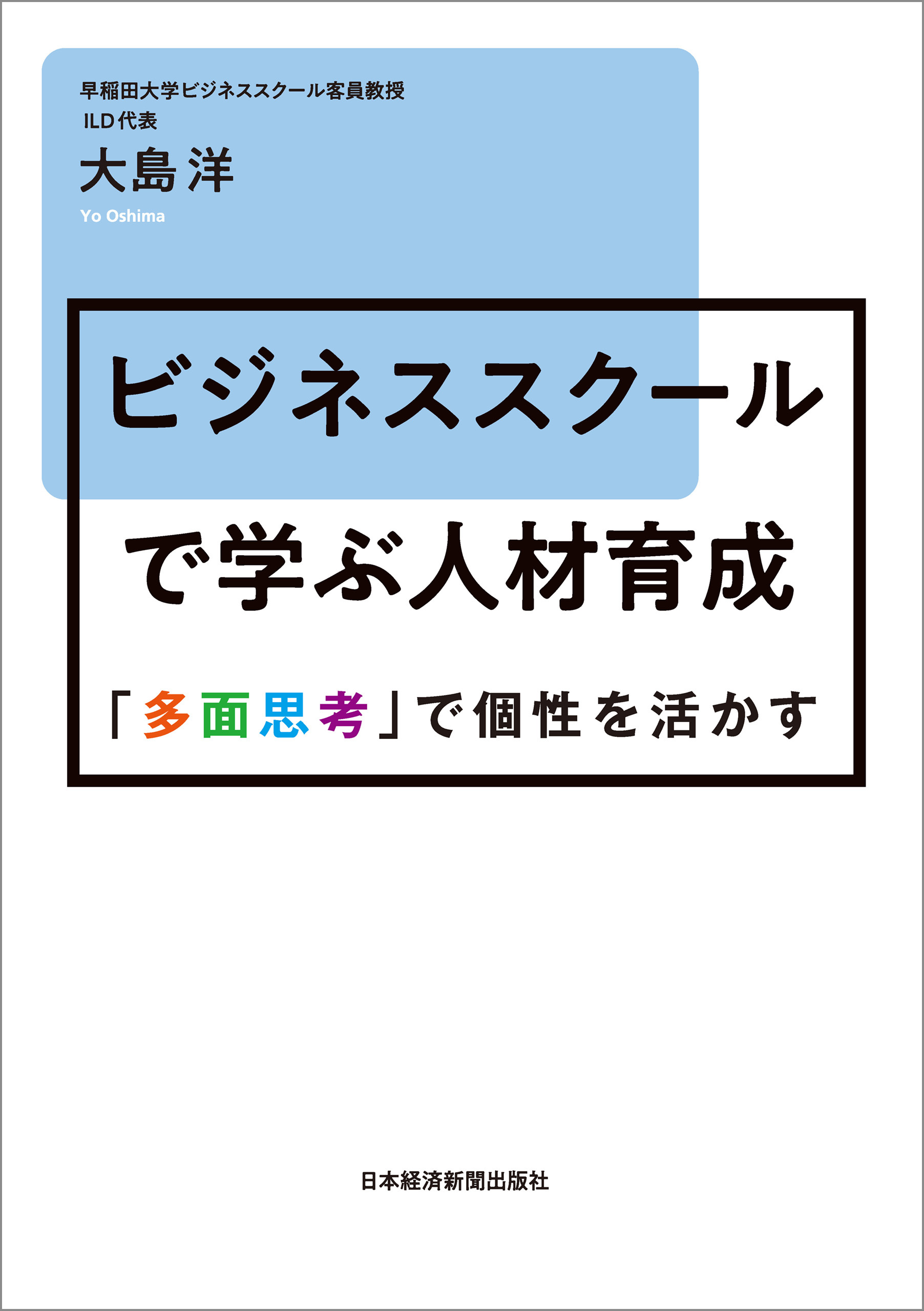 ビジネススクールで学ぶ人材育成 「多面思考」で個性を活かす