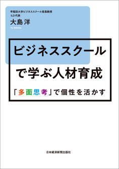 ビジネススクールで学ぶ人材育成 「多面思考」で個性を活かす
