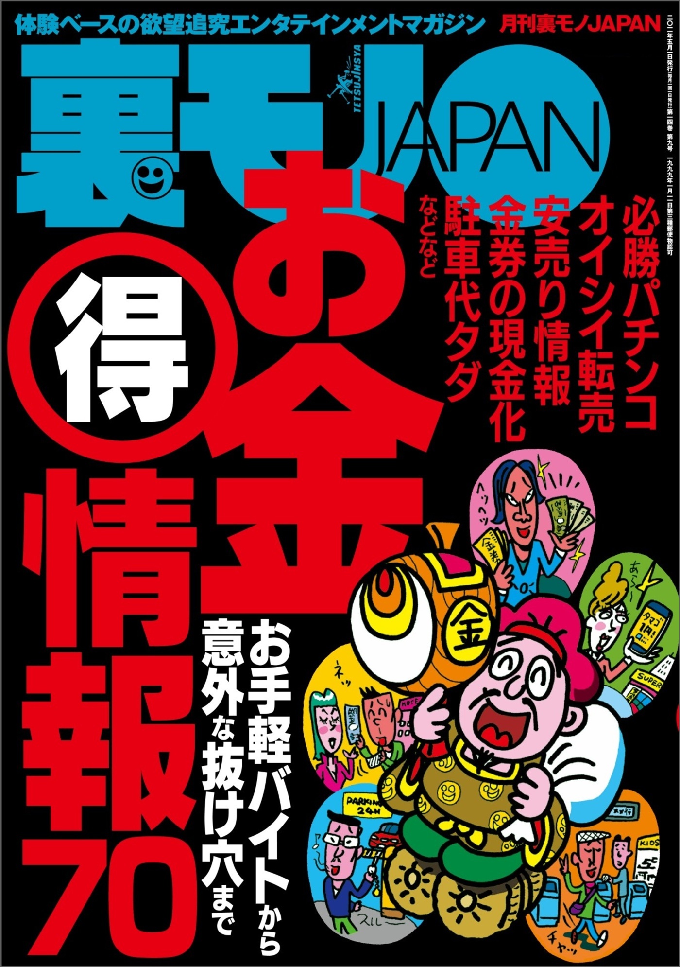 お金（得）情報７０★他人のビギナーズラックを横取り★パンチラ狙われてます★地元の人妻、ぜんぶ喰います★変態オンナの巣窟ナンネットへようこそ★東大生とセックスするためのまたとない秘策★裏モノＪＡＰＡＮ