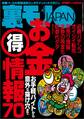 お金(得)情報70★他人のビギナーズラックを横取り★パンチラ狙われてます★地元の人妻、ぜんぶ喰います★変態オンナの巣窟ナンネットへようこそ★東大生とセックスするためのまたとない秘策★裏モノJAPAN