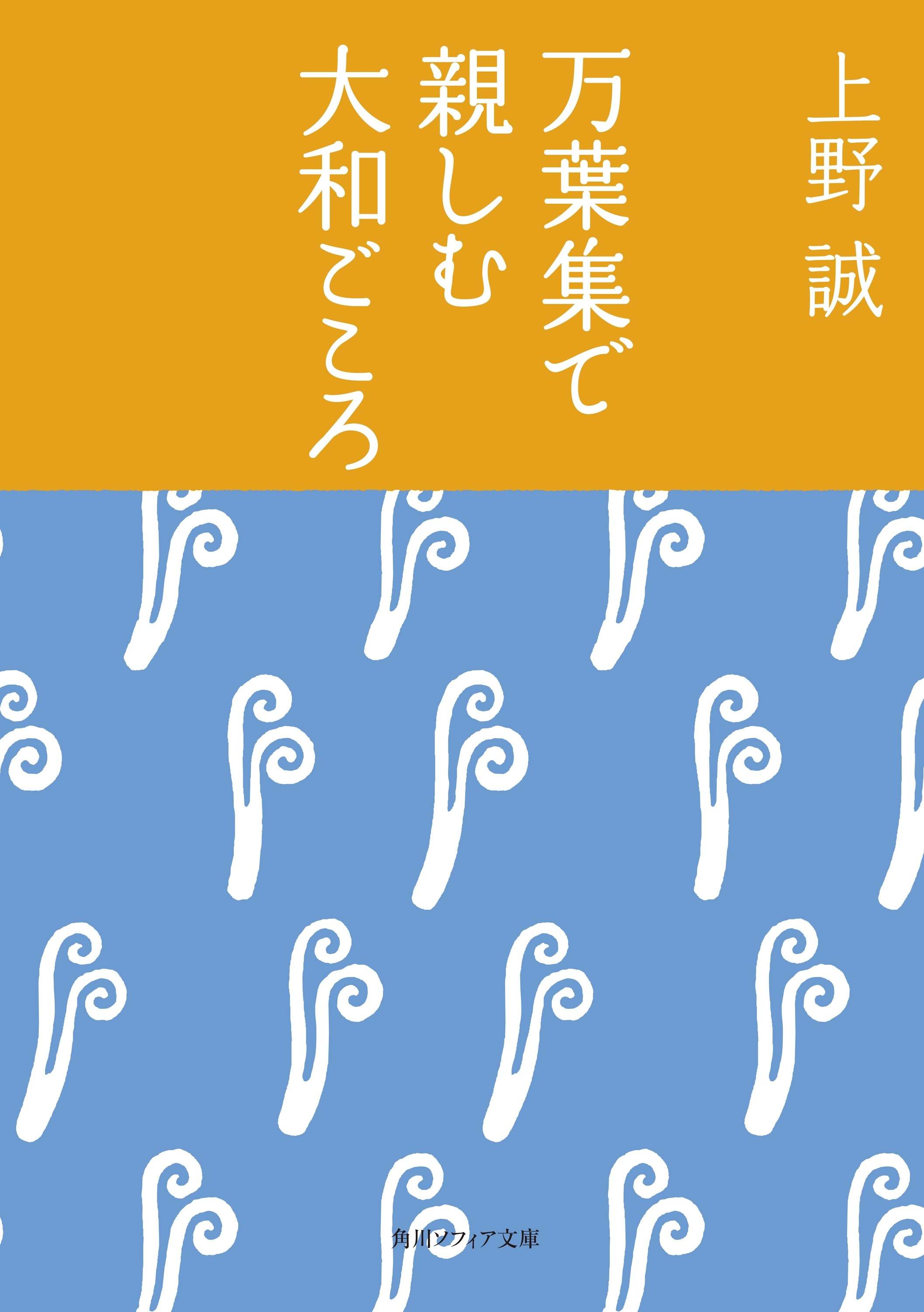 万葉集で親しむ大和ごころ