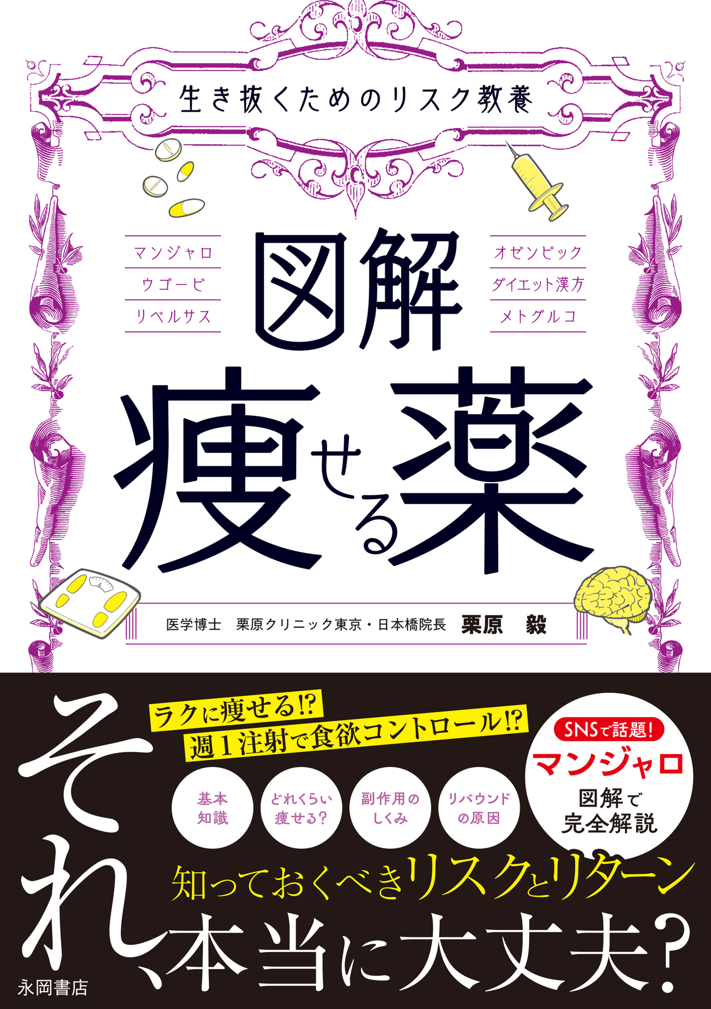 生き抜くためのリスク教養　図解　痩せる薬