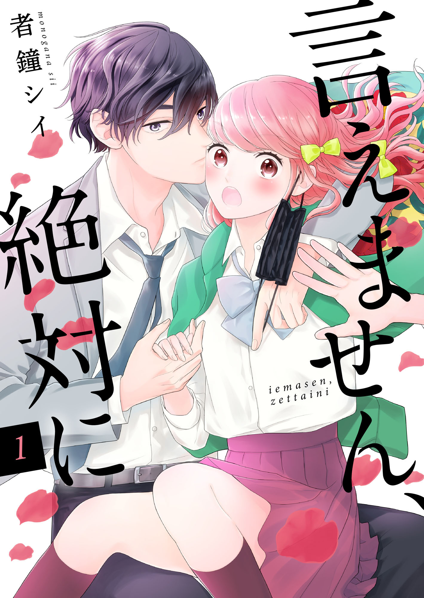 言えません 絶対に 無料 試し読みなら Amebaマンガ 旧 読書のお時間です