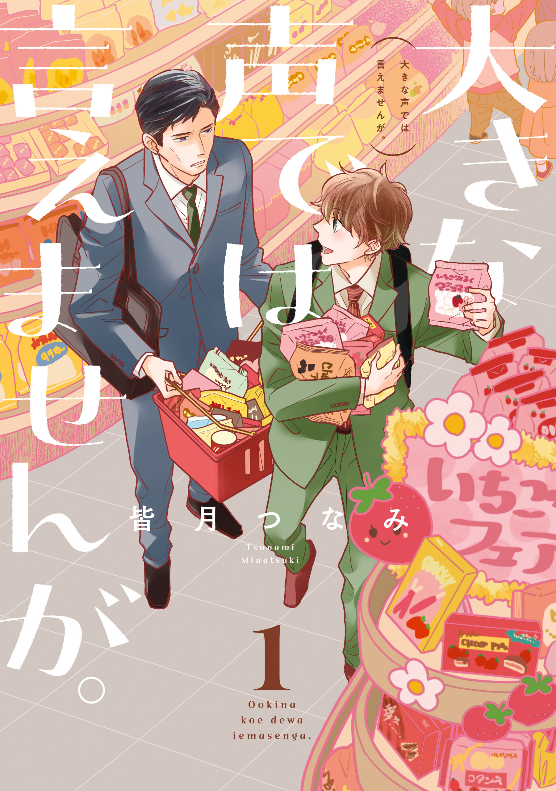 【期間限定　無料お試し版】大きな声では言えませんが。: 1【イラスト特典付】