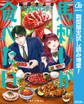 馬刺しが食べたい【期間限定試し読み増量】