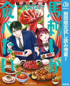 馬刺しが食べたい【期間限定試し読み増量】