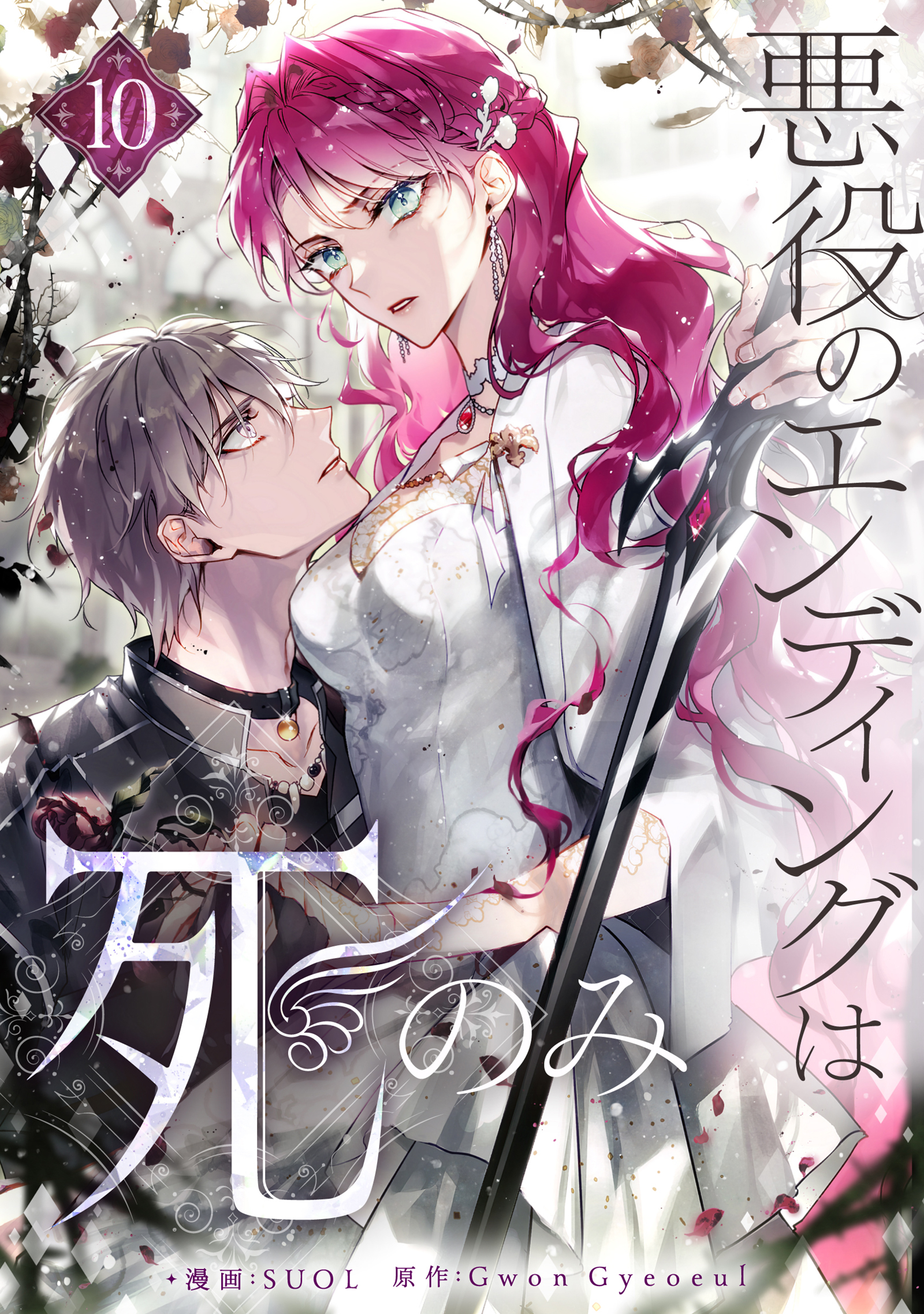 悪役のエンディングは死のみ