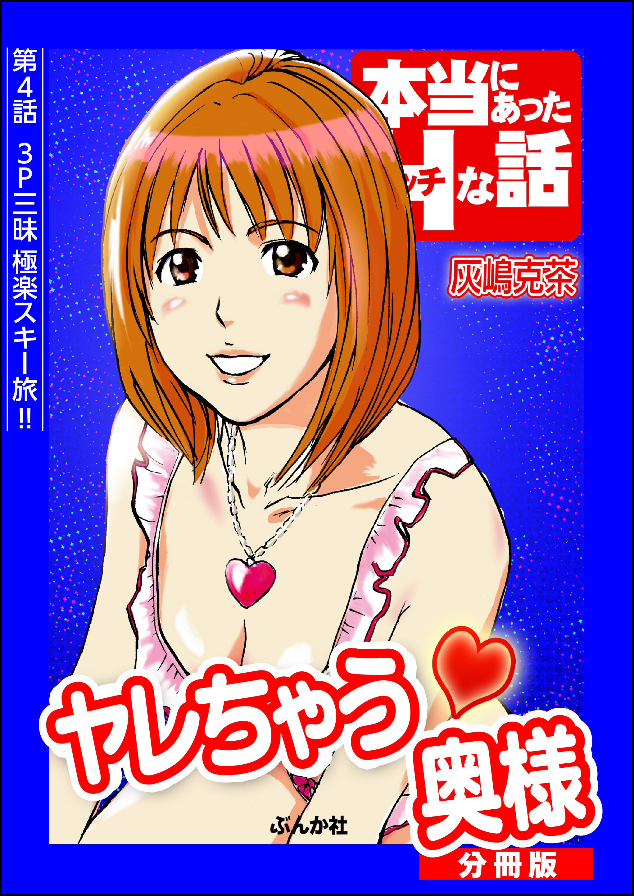 ヤレちゃう奥様（分冊版）　【第4話】