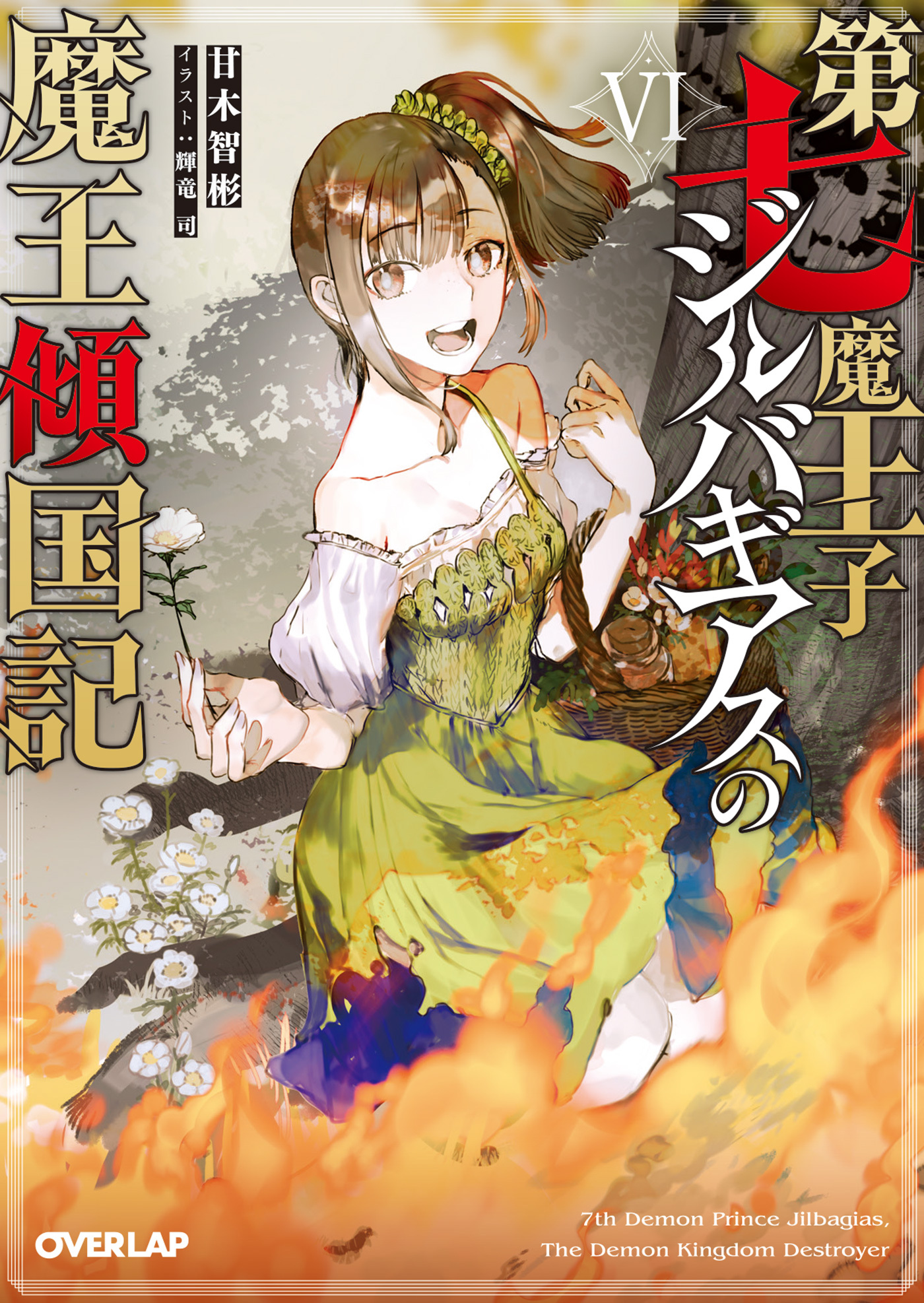 第七魔王子ジルバギアスの魔王傾国記