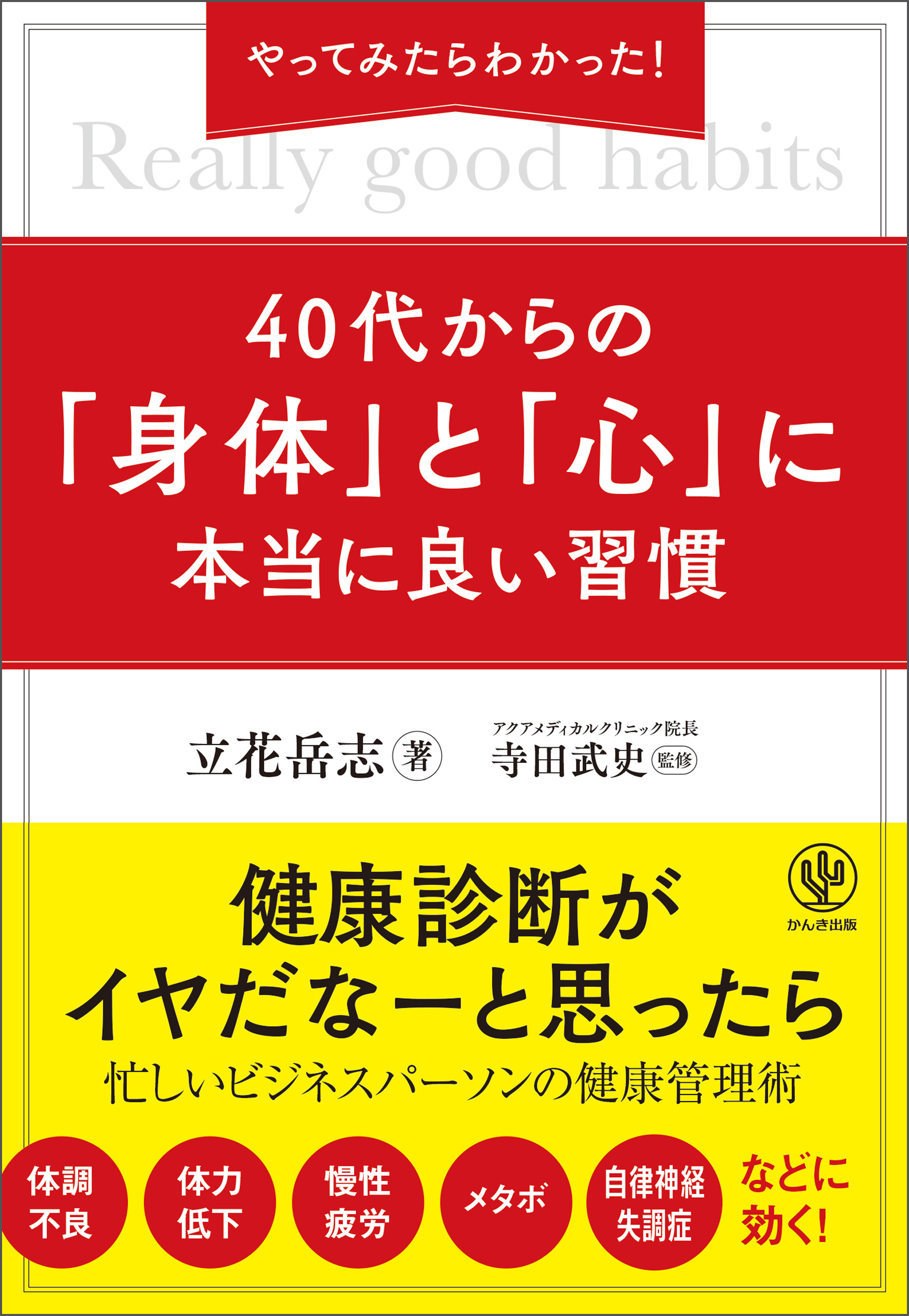 やってみたらわかった！ ４０代からの「身体」と「心」に本当に良い習慣
