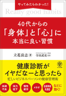 やってみたらわかった! 40代からの「身体」と「心」に本当に良い習慣